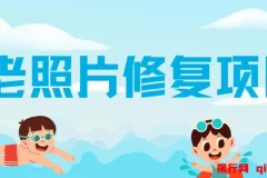 “老照片” 赚差价，0投入，轻松日入150-300+