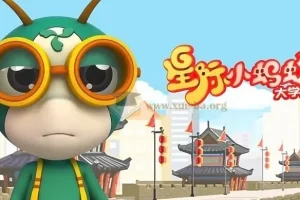 儿童益智百科动画片《星际小蚂蚁大学堂》【2.8GB】
