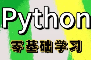 Python全栈一课通