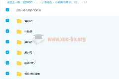 小熊美术课 S1、S2、S3 36周课程完整版