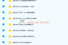 褚连一 新概念英语二册L1-L96（全）76讲带讲义