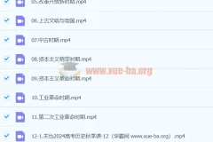 2024高三高考历史 关也历史 秋季班