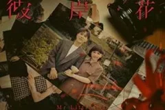 应智越《彼岸花》[无损FLAC/MP3/61MB]