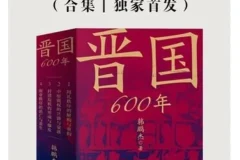 《晋国600年：揭秘其霸业兴衰与春秋时期跌宕风云》[PDF]