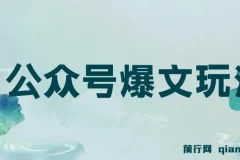 公众号爆文玩法详细教程，利用GPT轻松写出好文章，新手小白能做的公众号