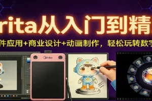 Krita从入门到精通 AI插件应用+商业设计+动画制作 轻松玩转数字创作