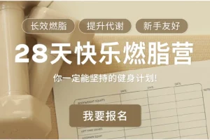 【Jo姐·28天快乐燃脂训练营 长效燃脂新手友好】