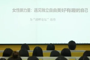 朱虹教授女性成长5讲：崛起困境与友好社会建设