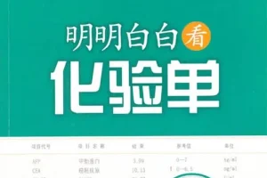 《明明白白看化验单》第三版 快速看懂医学检验报告单[pdf]