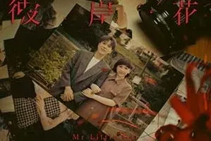 应智越《彼岸花》[无损FLAC/MP3/61MB]