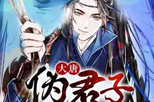 《大唐伪君子》多人有声剧 搞笑穿越 在下言苍著 关彦之领衔演播 402集完结[mp3]