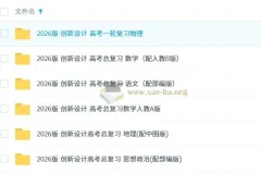 2026版创新设计高考总复习