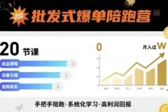 【批发式爆单陪跑营，20节课带你实现批发式爆单，带你经松月入过W】