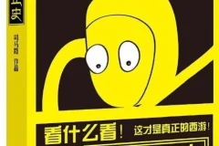 《西游正史：看什么看 这才是真正的西游》揭示真实西游故事 透视妖怪背景靠山[pdf]