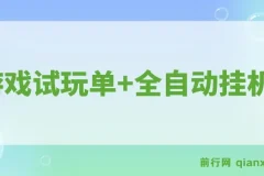 游戏试玩单设备50+,全自动操作日收益300-500+