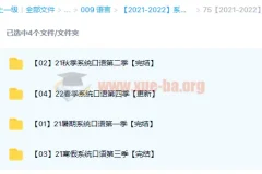 【2021-2022】系统口语1-4季