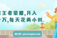 靠王者荣耀，月入十万，每天花两小时。多种变现，拉新、账号租赁，账号交易