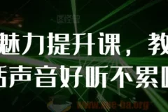 【教你说话】个人魅力提升课，教你说话声音好听不累嗓