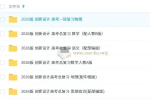 2026版创新设计高考总复习