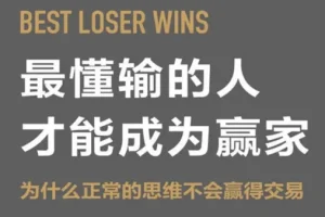 最懂输的人才能成为赢家：为什么正常的思维不会赢得交易