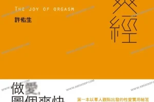《爽经：The Joy of Orgasm》爱爱，图个爽快[PDF]