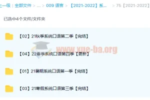 【2021-2022】系统口语1-4季