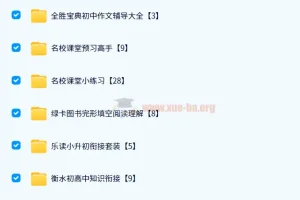 2024教辅资料PDF电子版网盘资源合集【初中汇总】