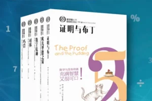 《数学圈丛书》套装共5册 数学读物的全新体验[pdf]