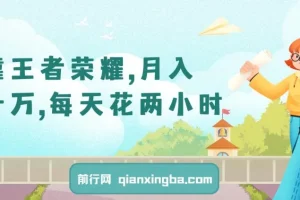 靠王者荣耀，月入十万，每天花两小时。多种变现，拉新、账号租赁，账号交易