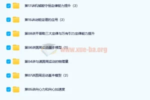 高一物理必修2（预习领先+目标满分）（人教版）于亮