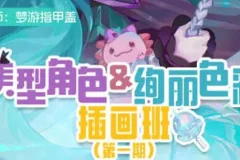 梦游指甲盖 美型角色＆绚丽色彩插画班第一期