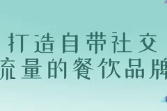 【打造自带社交流量的餐饮品牌】