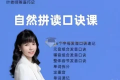 抖音叶老师自然拼读口诀速记
