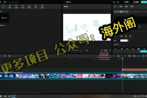 零基础奥特曼生日视频制作教程