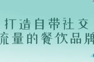 【打造自带社交流量的餐饮品牌】