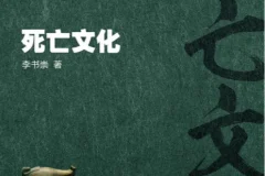 《性与死亡死亡文化+性文化简史》(套装共2册)[EPUB]