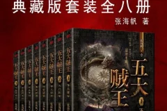 《五大贼王》[全八册][PDF/azw3/mobi/epub]