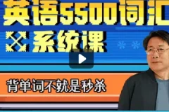 付费课程乔伯伯：5500词汇系统课（完结）