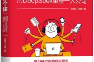 《AI新个体》鱼堂主；阿猫 AI 时代的一人公司革命[PDF]