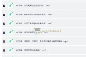 抑郁情绪的32个自然疗法 成为全新的自己（完结）