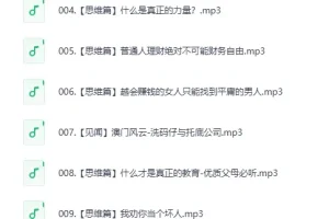 《赚钱认知》喜马拉雅 被下架节目集锦（9集全）[MP3]