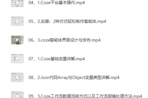 《AI智能体实战课，零基础做出专属智能体》[MP4]