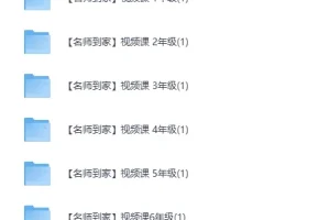 《高途课堂 + 名师到家 1 – 6年级资源合集》[MP4]