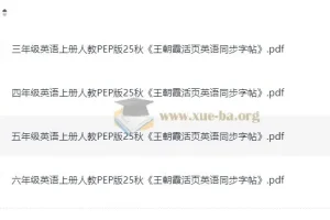 小学英语 25秋王朝霞3-6年级上册人教版活页英语同步字帖