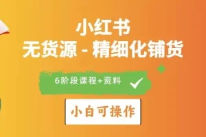 小红书无货源店铺运营与爆款打造实战指南