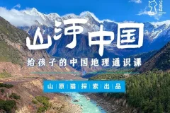 山原猫《山河世界：给孩子的中国地理通识课》视频MP4+PDF版合集