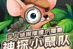 儿童侦探推理剧《神探小鼠队》 二季完整版