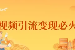 小明兄短视频引流变现必火课