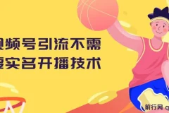 视频号引流不需要实名开播技术 无限注册新视频号无限开播都不需要实名开播