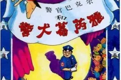 儿童绘本故事《警官巴克尔和警犬葛芮雅》PPT